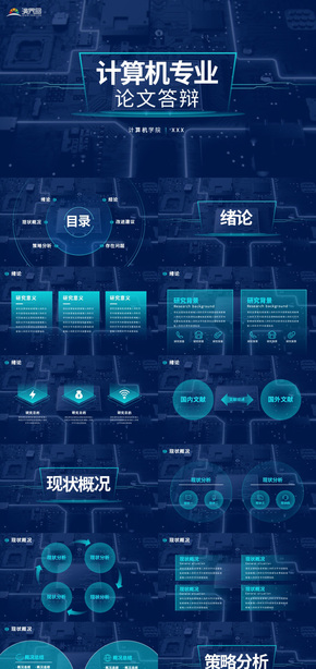 青藍色科技風大學(xué)生計算機畢業(yè)答辯匯報ppt模板