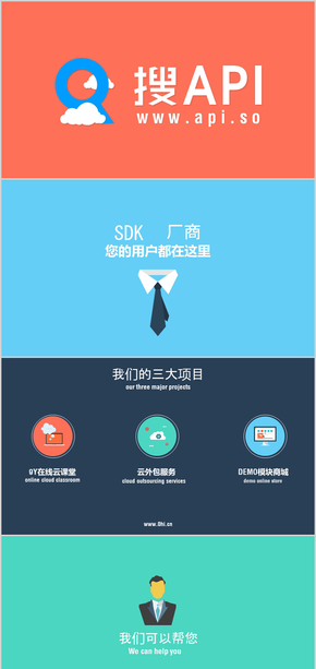 【創(chuàng)設意象】搜API SDK廠商介紹宣傳精美卡通ppt模板