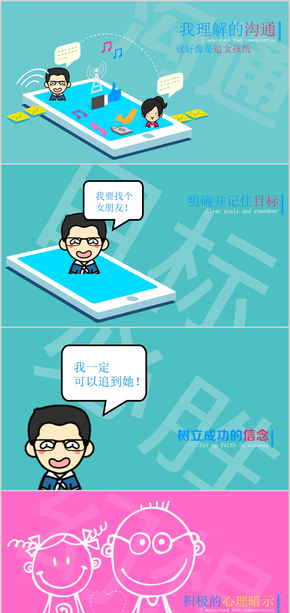 【創(chuàng)設(shè)意象】溝通演講PPT模板
