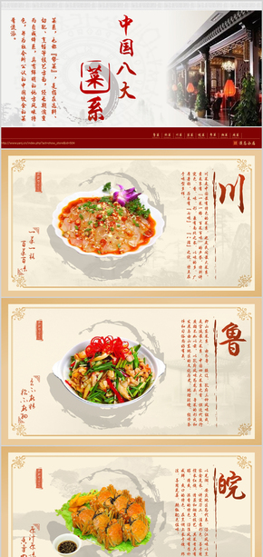【創(chuàng)設(shè)意象】傳統(tǒng)古典風(fēng)格中國八大菜系介紹ppt模板