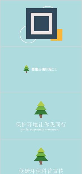 【創(chuàng)設(shè)意象】節(jié)能環(huán)保宣傳PPT模板
