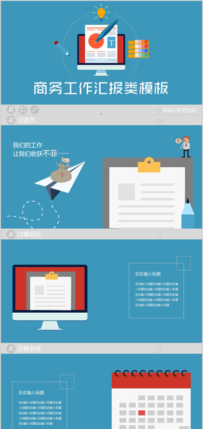 【創(chuàng)設(shè)意象】高強跳色，商務(wù)匯報類ppt模板