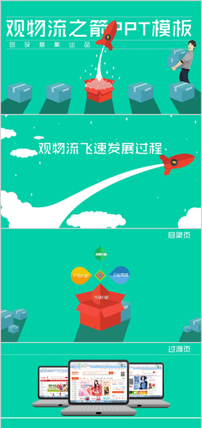 【創(chuàng)設(shè)意象】扁平商務(wù)策劃總結(jié)類ppt模板