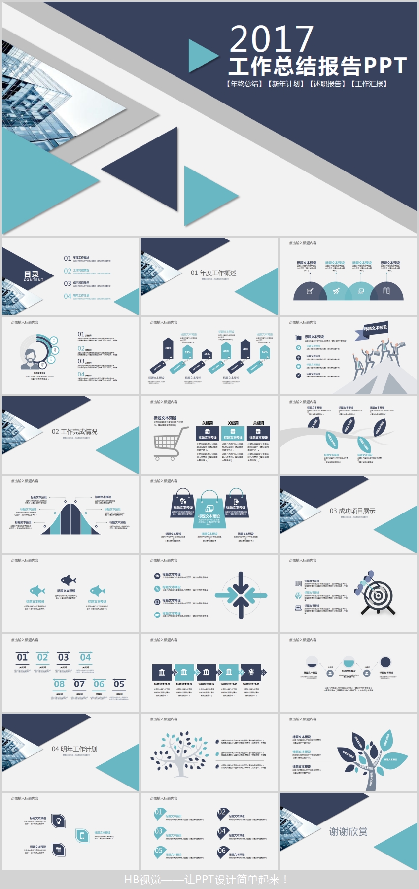 【hb视觉】蓝色简约大方工作总结工作汇报述职工作计划ppt模板