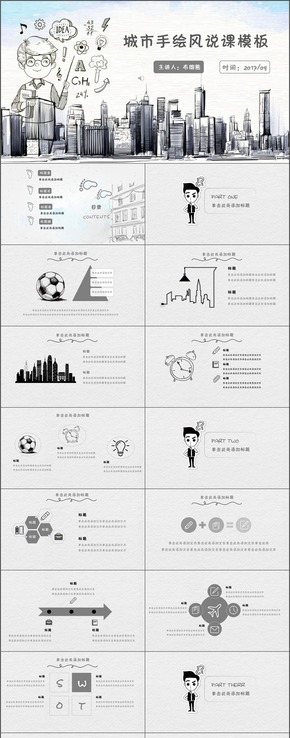 城市手繪風公開課說課PPT模板