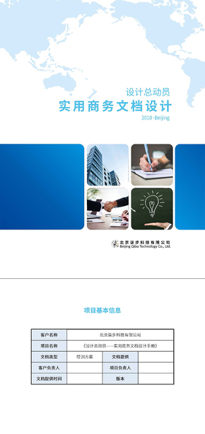 【柒步設計】word/PPT項目書-藍色商務風-企業(yè)策劃項目方案營銷手冊產(chǎn)品設計