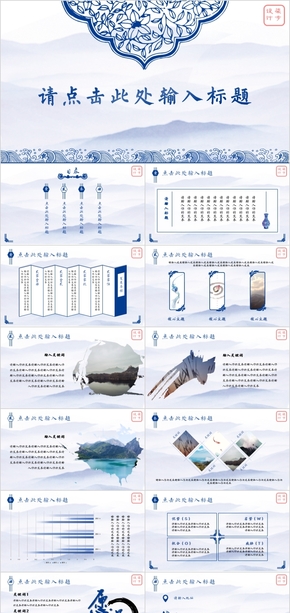 【珍珠白沁就煙雨，孔雀藍映著月光】藍色中國風青花瓷匯報總結產品展示PPT模板