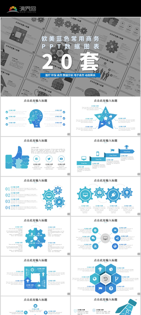 歐美藍(lán)色常用商務(wù) PPT數(shù)據(jù)圖表 20套