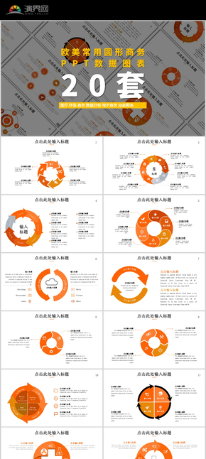 歐美常用圓形商務PPT數(shù)據圖表20套