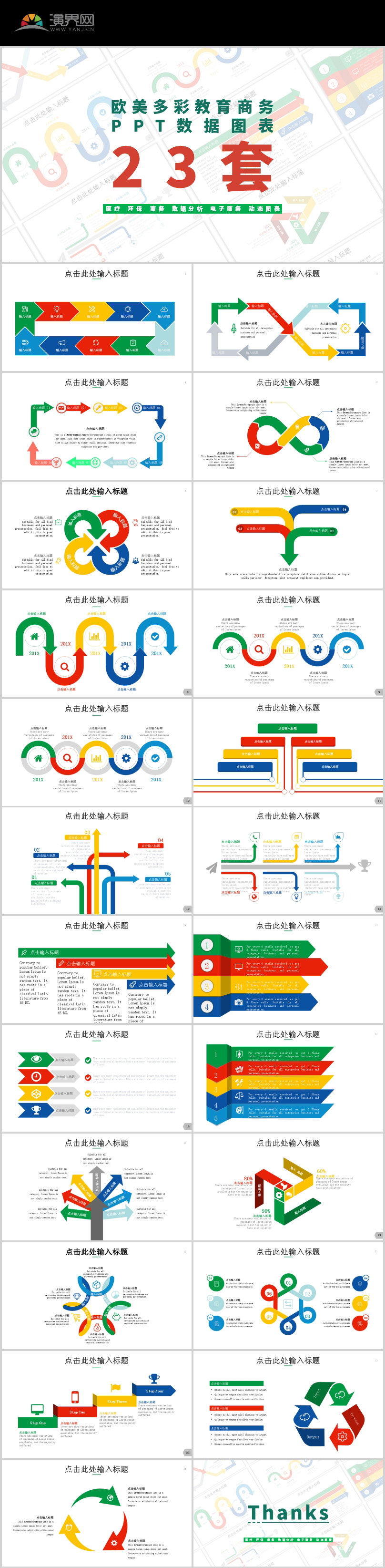 歐美多彩教育商務(wù) PPT數(shù)據(jù)圖表 23套