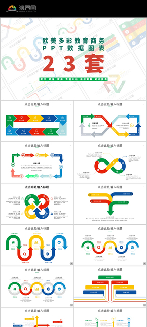 歐美多彩教育商務(wù) PPT數(shù)據(jù)圖表 23套