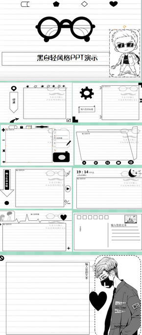 黑白輕風格通用PPT模板