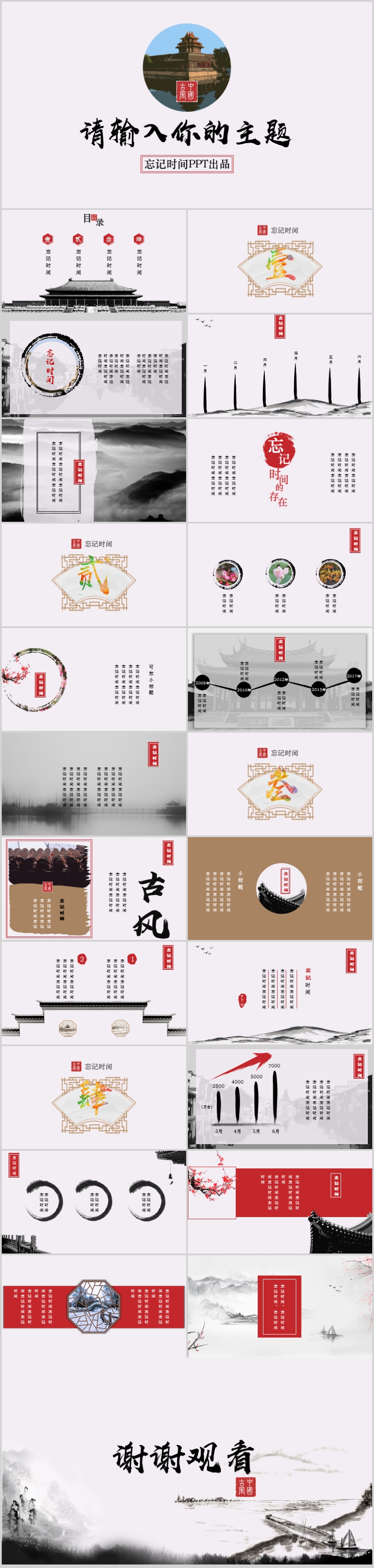 2018紅灰簡約中國風(fēng)水墨復(fù)古大氣商務(wù)匯報總結(jié)通用忘記時間PPT模板