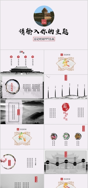 2018紅灰簡(jiǎn)約中國風(fēng)水墨復(fù)古大氣商務(wù)匯報(bào)總結(jié)通用忘記時(shí)間PPT模板