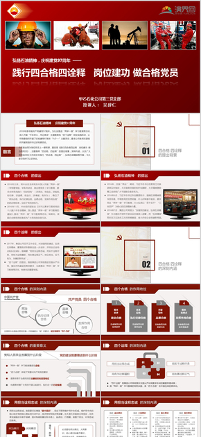 黨課課件  踐行 四合格 四詮釋   崗位建功 做合格黨員