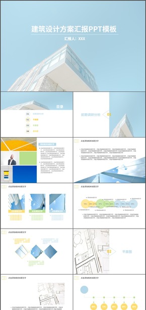 藍黃綠建筑設(shè)計方案匯報PPT模板