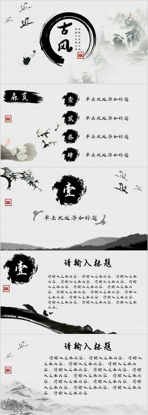 黑白水墨中國(guó)風(fēng)簡(jiǎn)約典雅古風(fēng)大氣通用PPT模板