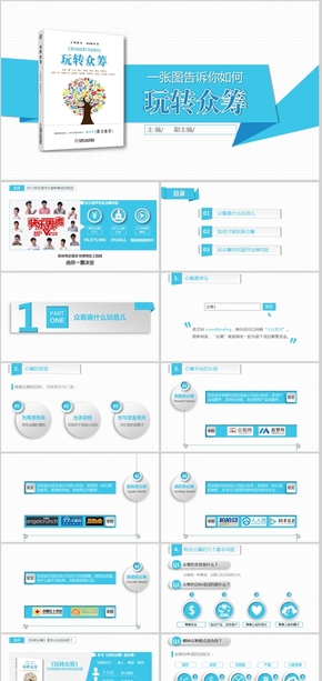 藍色主題簡約藍色眾籌PPT模板計劃