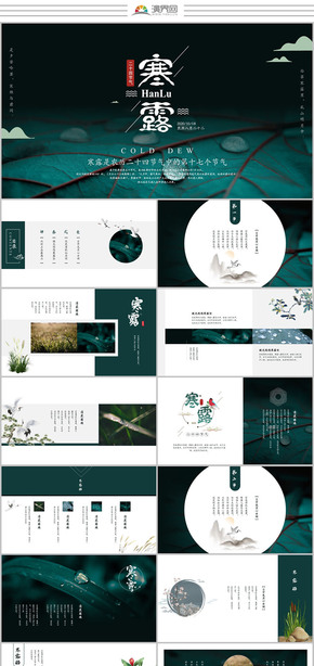  Simple classical Chinese style Chinese traditional 24 solar terms cold dew ppt template