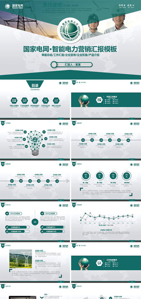 國(guó)家電網(wǎng)智能電力風(fēng)能電能節(jié)約資源綠色資源環(huán)保節(jié)能工作總結(jié)工作匯報(bào)計(jì)劃總結(jié)
