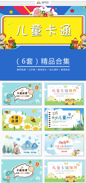 幼兒園小學(xué)兒童課件卡通課件教師說(shuō)課公開課教學(xué)設(shè)計(jì)教學(xué)課件合集ppt模板