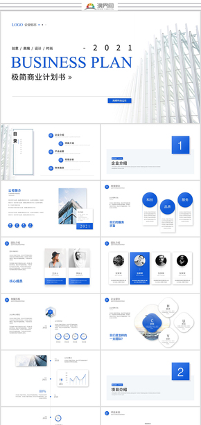 藍(lán)色簡(jiǎn)約商務(wù)商業(yè)計(jì)劃書公司介紹宣傳ppt模板