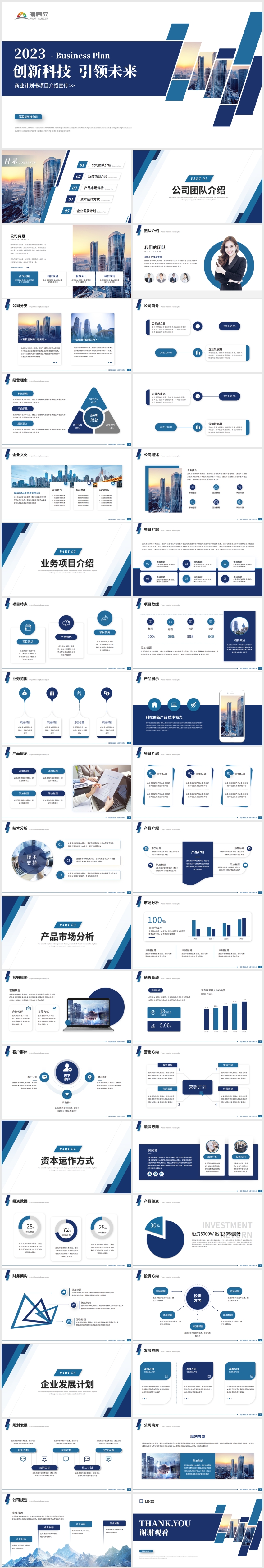 蓝色简约商务商业计划书公司介绍产品融资计划书PPT模板