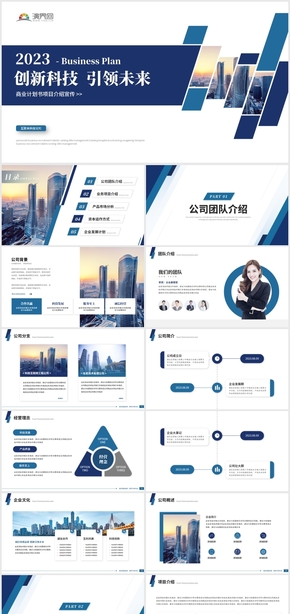 藍色簡約商務商業(yè)計劃書公司介紹產(chǎn)品融資計劃書PPT模板