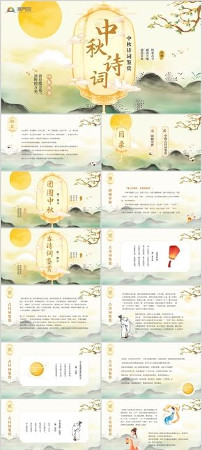  Elegant Ink Painting Chinese Style Mid Autumn Festival Poetry Analysis Happy Mid Autumn Festival PPT Template