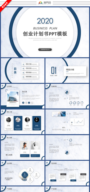 大氣簡約互聯(lián)網(wǎng)商務商業(yè)計劃書大理石商業(yè)創(chuàng)業(yè)計劃書項目介紹產(chǎn)品介紹產(chǎn)品發(fā)布會ppt模板