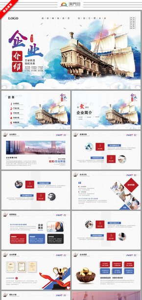 大氣揚帆起航中國風 企業(yè)介紹 公司介紹 企業(yè)宣傳 員工培訓(xùn) 項目推廣 產(chǎn)品介紹 產(chǎn)品發(fā)布會ppt模板