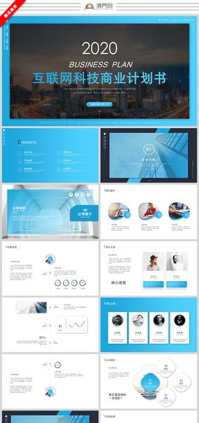 大氣互聯(lián)網(wǎng)科技企業(yè)商業(yè)計劃書 產(chǎn)品項(xiàng)目融資方案 產(chǎn)品介紹 企業(yè)介紹 公司介紹ppt模板