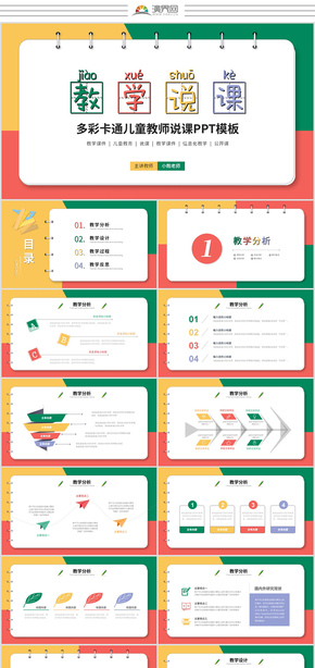 創(chuàng)意多彩卡通教學說課兒童課件教學設(shè)計卡通課件幼兒課件ppt模板