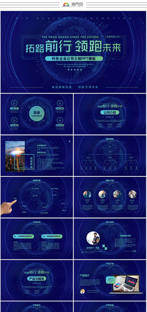 大氣科技感拓路前行領跑未來公司介紹企業(yè)介紹公司簡介企業(yè)簡介產(chǎn)品介紹產(chǎn)品發(fā)布ppt模板