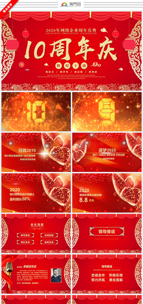 2020鼠年紅色喜慶年會十周年慶典頒獎晚會頒獎典禮ppt模板