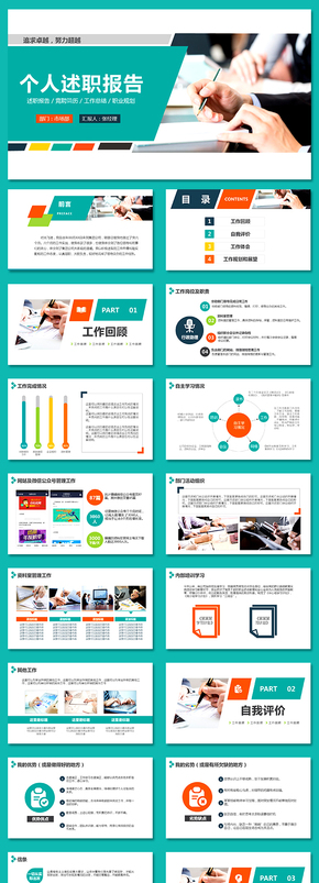 大氣時尚個人述職述職報告工作總結崗位競聘工作計劃個人簡歷