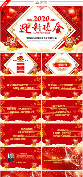 紅色喜慶2020鼠年公司年會年會頒獎(jiǎng)?lì)C獎(jiǎng)典禮迎新晚會年終總結(jié)ppt模板