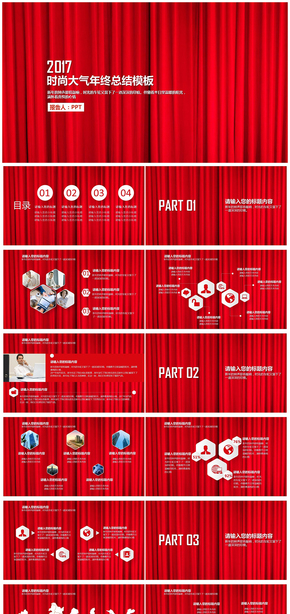 紅色大氣幕布質(zhì)感2017年終總結(jié)個人工作匯報(bào) 企業(yè)宣傳