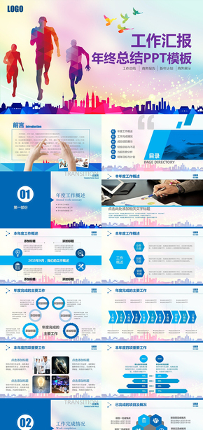 工作匯報年終總結(jié)PPT模版 廣告科技互聯(lián)網(wǎng)影視文藝體育通用ppt模版