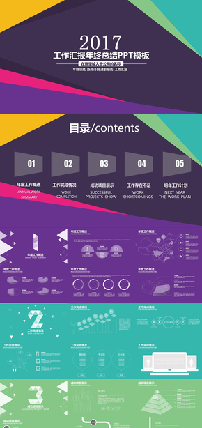 多色扁平化·2017工作匯報(bào)年終總結(jié)計(jì)劃PPT模版