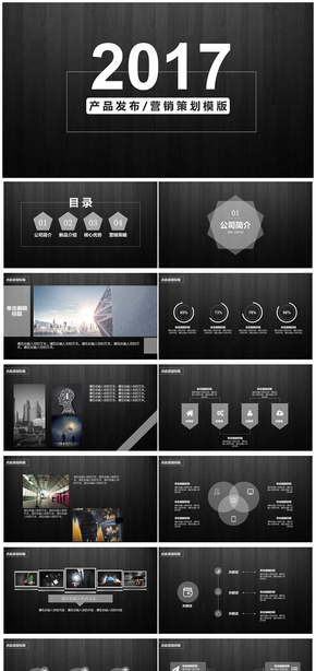 高端木紋質感 產品發(fā)布、營銷策劃模版 2017年終總結匯報