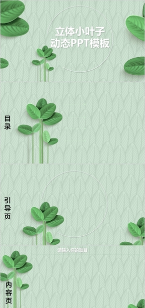 清新小綠葉模板PPT