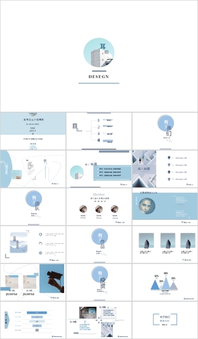 淺藍(lán)色簡約實用大氣企業(yè)PPT模版