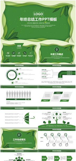 綠色清新文藝商務通用年終工作總結計劃PPT模板