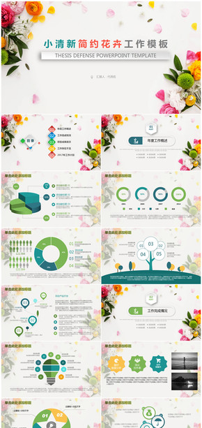 小清新簡約花卉微粒體商務(wù)工作總結(jié)計劃PPT模板