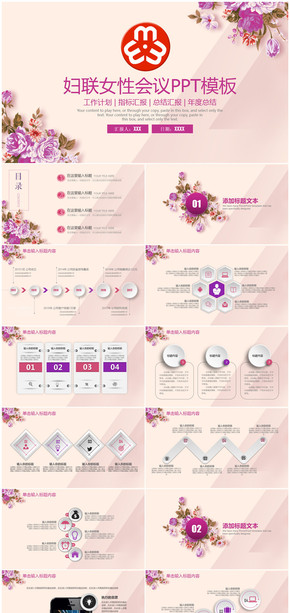 婦聯(lián)女性三八婦女節(jié)會(huì)議通用工作總結(jié)計(jì)劃PPT模板