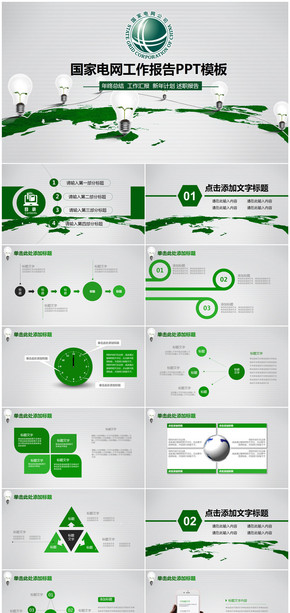 綠色簡約國家電網(wǎng)工作總結(jié)述職匯報(bào)PPT模板