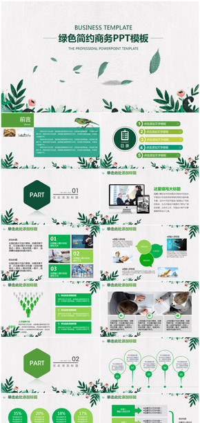 綠色簡約清新商務工作總結(jié)計劃匯報通用PPT模板