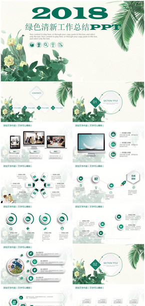 綠色小清新2018工作總結計劃匯報通用PPT模板