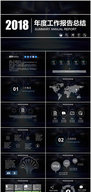 經(jīng)典黑色簡約2018年度工作報告總結計劃PPT模板